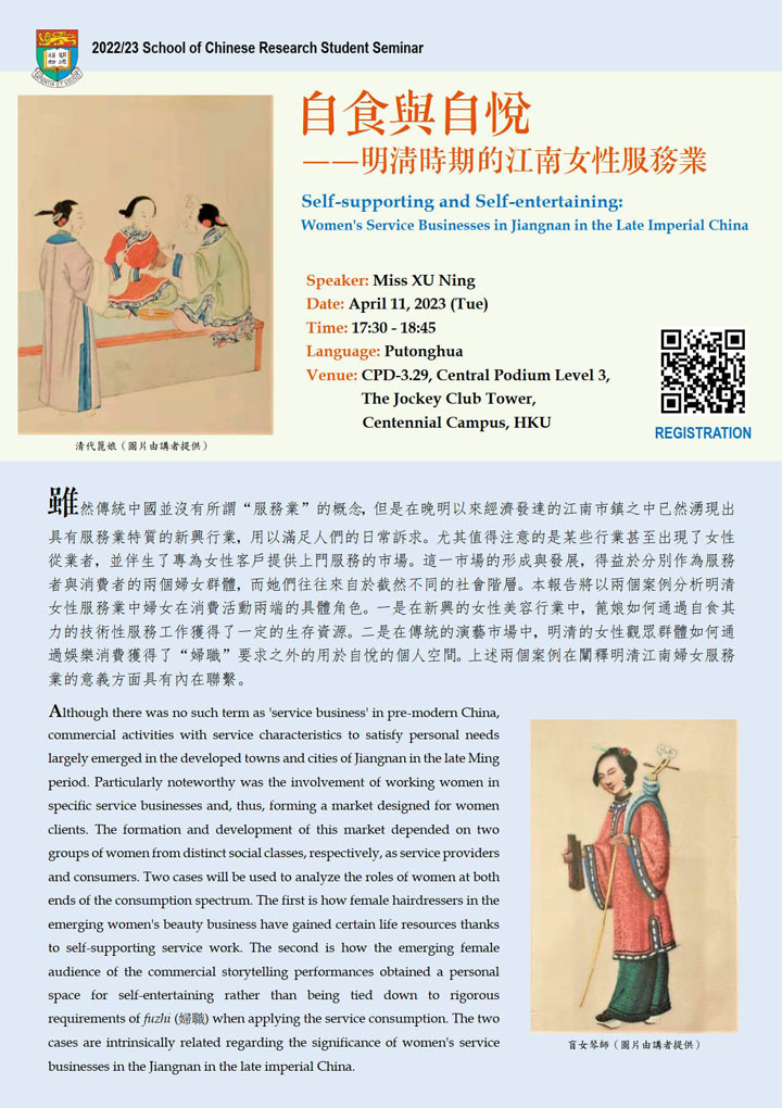 自食與自悅——明清時期的江南女性服務業 Self-supporting and Self-entertaining: Women's Service Businesses in Jiangnan in the Late Imperial China