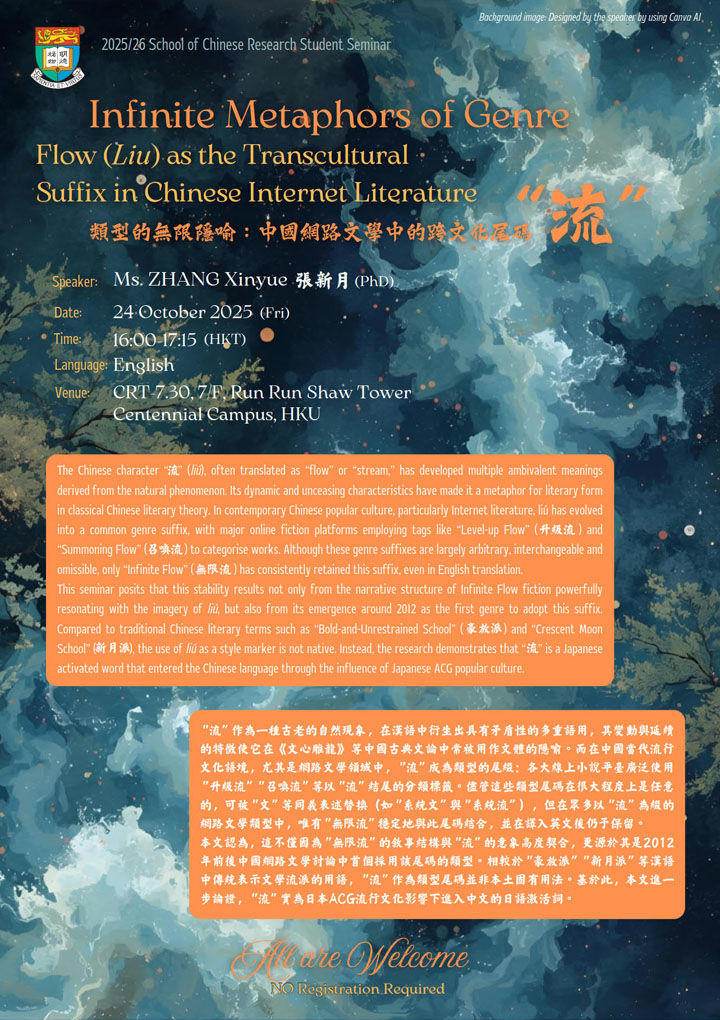Infinite Metaphors of Genre: Flow (Liu) as the Transcultural Suffix in Chinese Internet Literature  類型的無限隱喻:中國網路文學中的跨文化尾碼“流”
