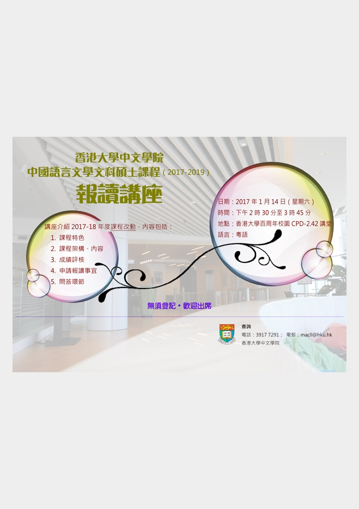 香港大學中文學院 中國語言文學文科碩士課程(2017-2019)報讀講座