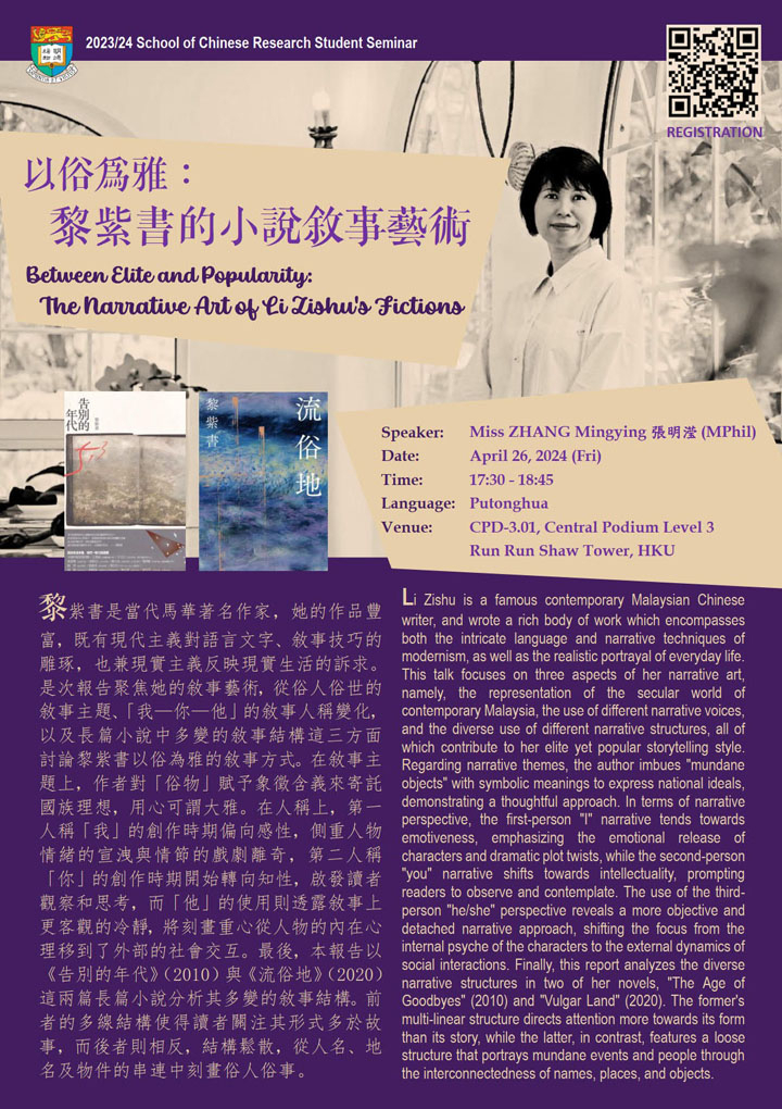 以俗為雅：黎紫書的小說敘事藝術  Between Elite and Popularity: The Narrative Art of Li Zishu's Fictions