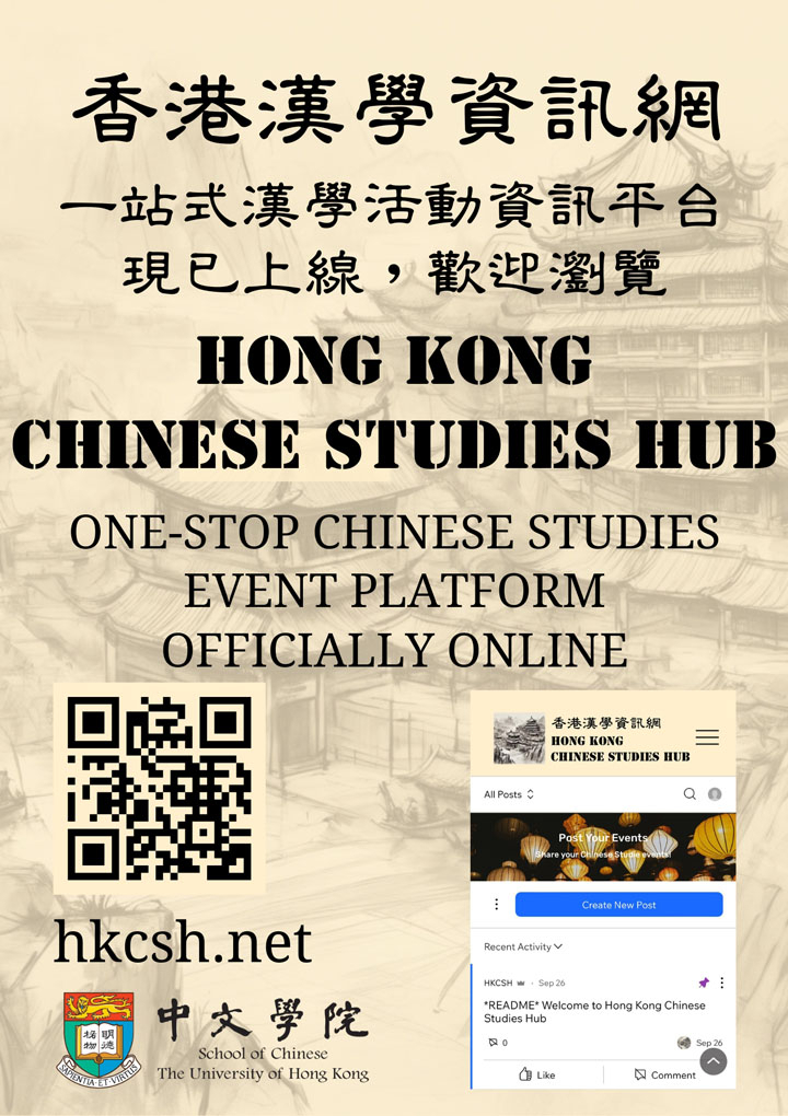 「香港漢學資訊網」現已上線
