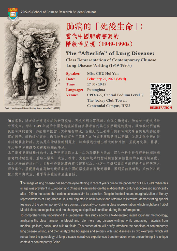 肺病的「死後生命」:當代中國肺病書寫的階級性呈現(1949-1990s) The “Afterlife” of Lung Disease: Class Representation of Contemporary Chinese Lung Disease Writing (1949-1990s)