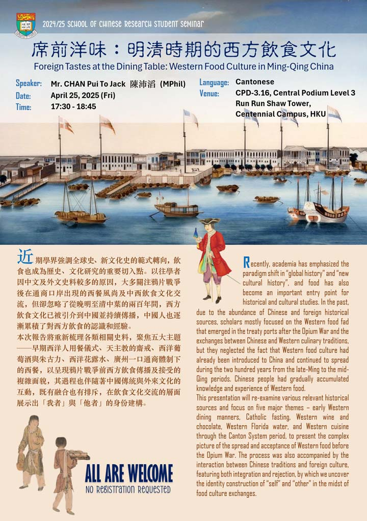 席前洋味：明清時期的西方飲食文化