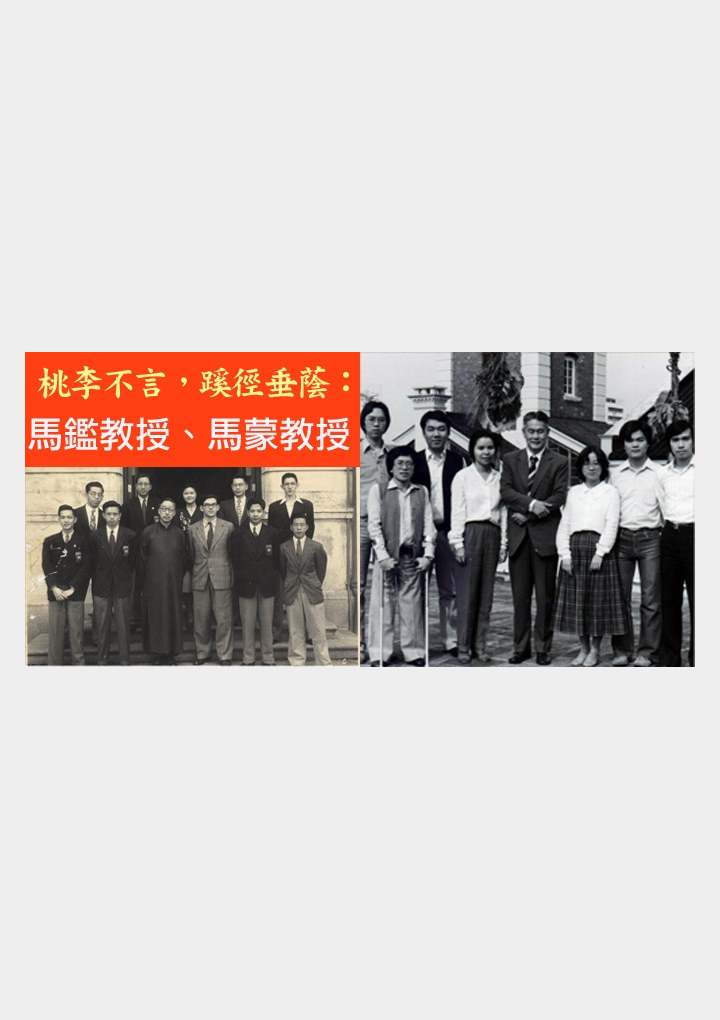 香港大學中文學院九十年誌慶展覽 馬鑑教授、馬蒙教授