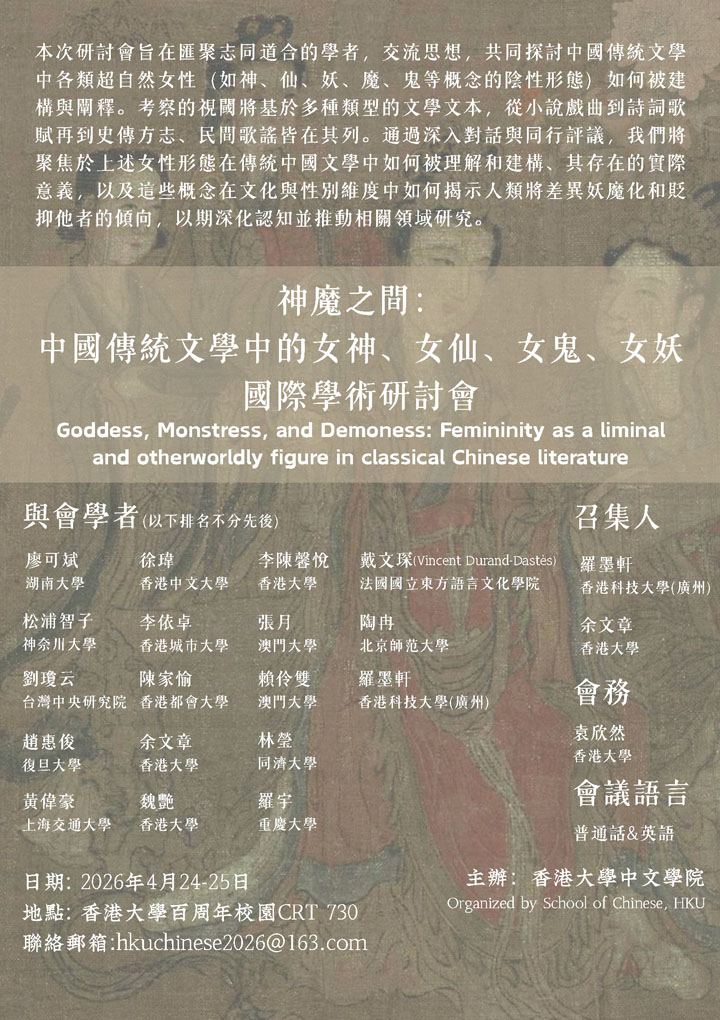 「神魔之間：中國傳統文學中的女神、女仙、女鬼、女妖」  國際學術研討會  International Symposium on “Goddess, Monstress, and Demoness: Femininity as a liminal and otherworldly figure in classical Chinese literature”