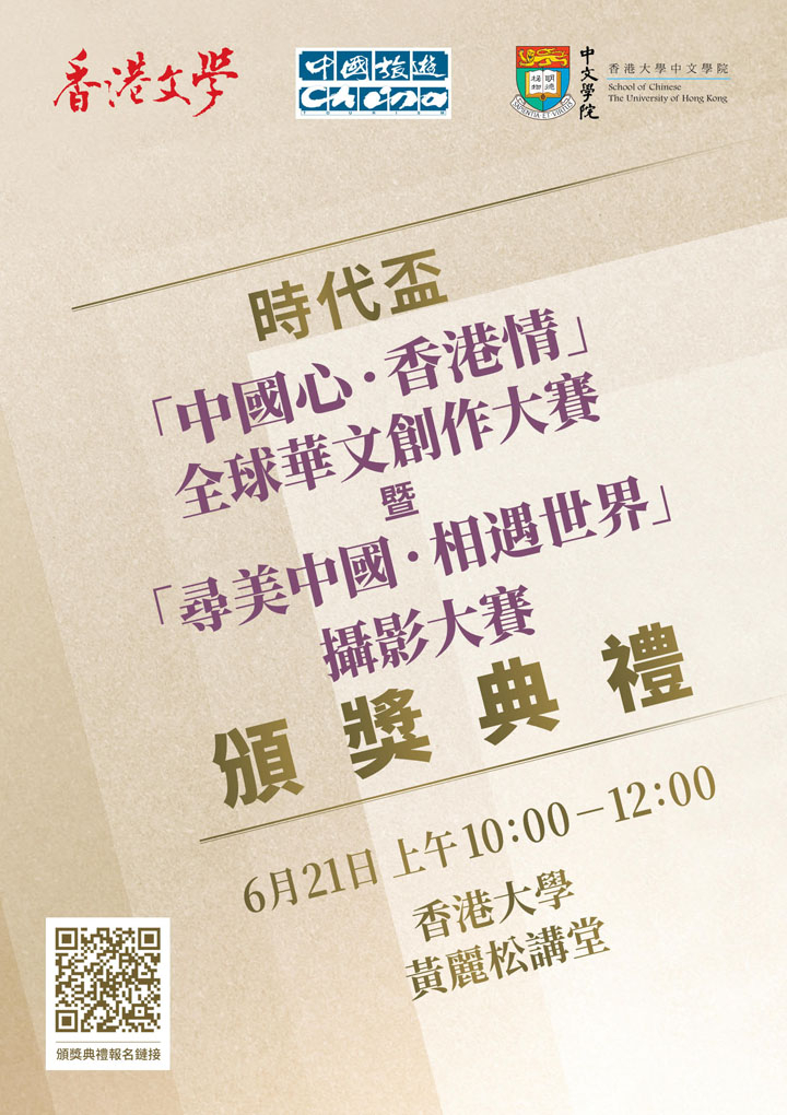 時代盃「中國心．香港情」全球華文創作大賽  暨「尋美中國．相遇世界」攝影大賽頒獎典禮