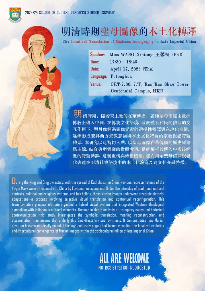 明清時期聖母圖像的本土化轉譯