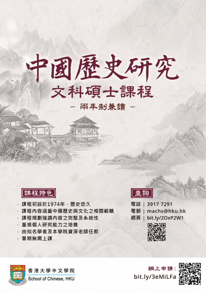 Master of Arts in Chinese Historical Studies (MACHS)