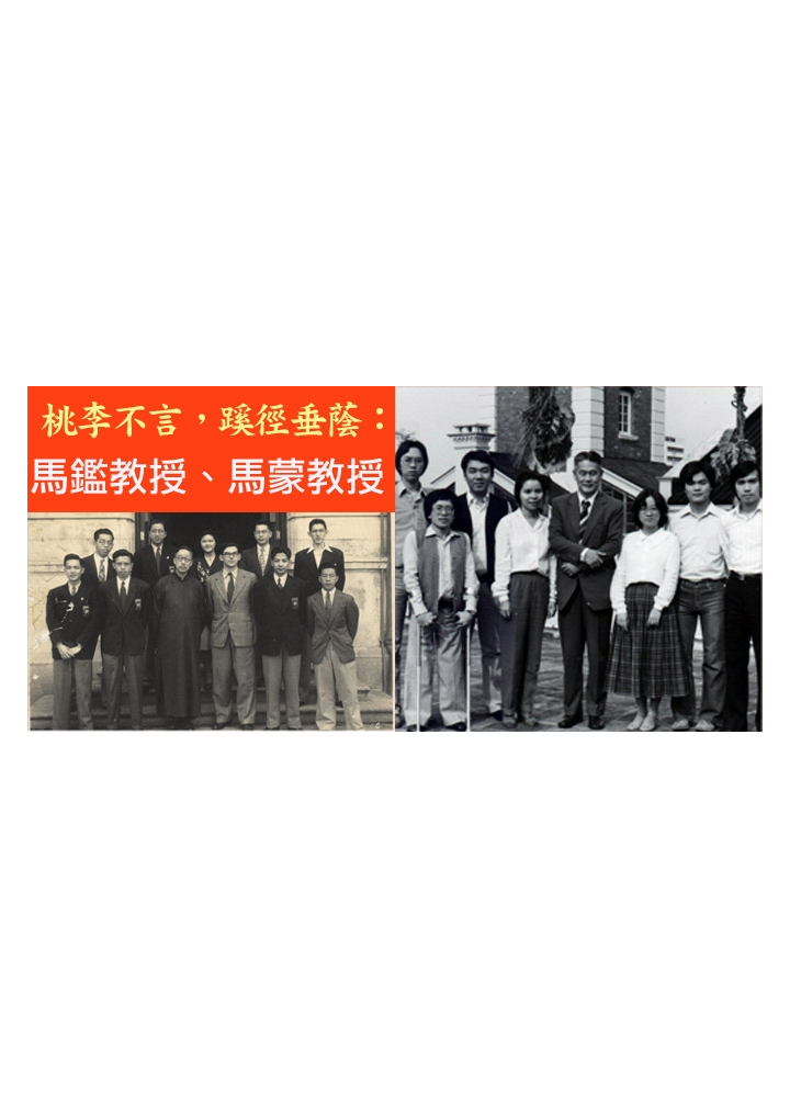香港大學中文學院九十年誌慶展覽 馬鑑教授、馬蒙教授