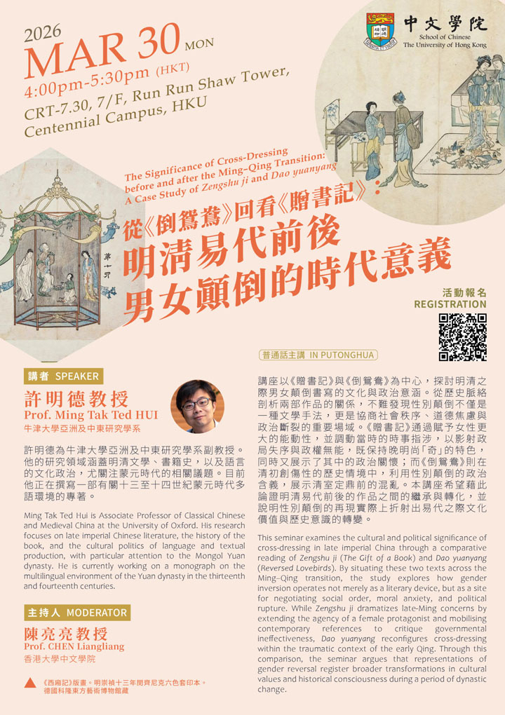 從《倒鴛鴦》回看《贈書記》：明清易代前後男女顛倒的時代意義  The Significance of Cross-Dressing before and after the Ming–Qing Transition: A Case Study of Zengshu ji and Dao yuanyang