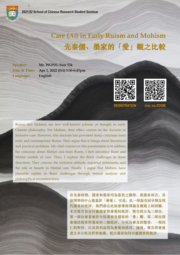 Care (Ai) in Early Ruism and Mohism 先秦儒、墨家的「愛」觀之比較