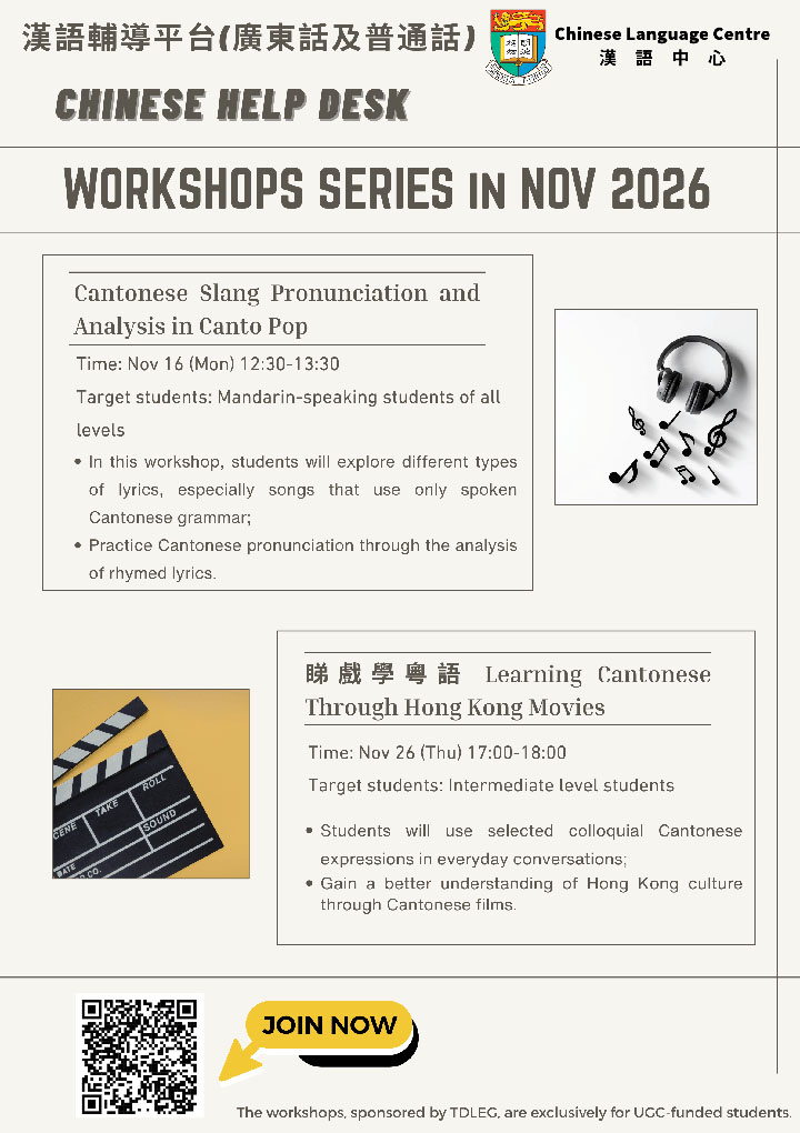 漢語輔導平台十一月工作坊(廣東話) Chinese Help Desk Workshop Series (Cantonese) in November 2026