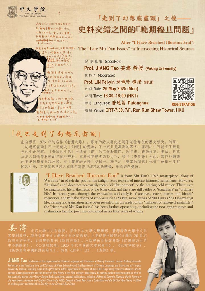 「走到了幻想底盡頭」之後——史料交錯之間的「晚期穆旦問題」 After “I Have Reached Illusions End”: The “Late Mu Dan Issues” in Intersecting Historical Sources