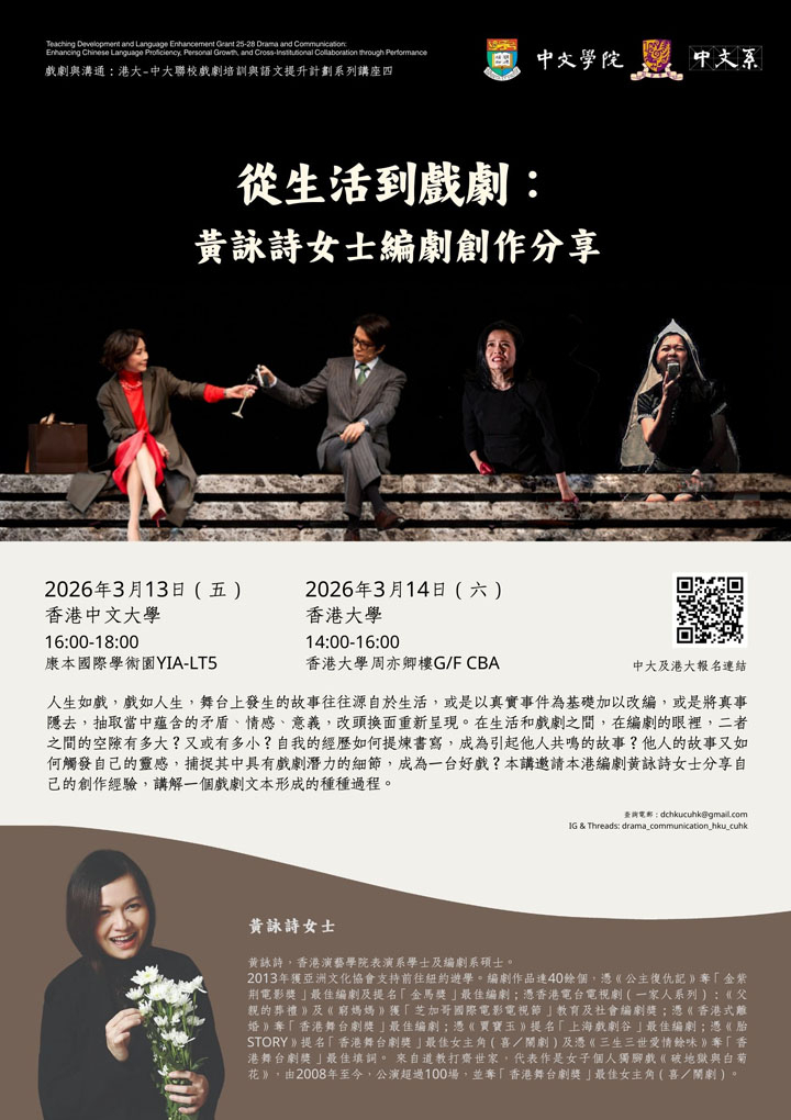 從生活到戲劇：黃詠詩女士編劇創作分享