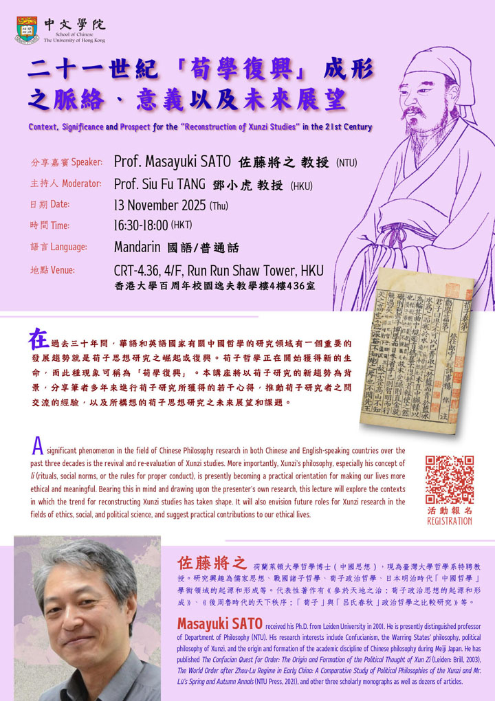 二十一世紀「荀學復興」成形之脈絡、意義以及未來展望  Context, Significance and Prospect for the “Reconstruction of Xunzi Studies” in the 21st Century