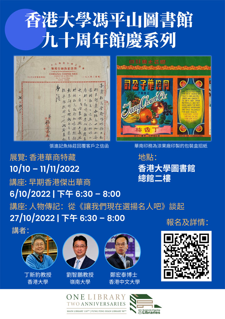 香港大學馮平山圖書館九十周年館慶系列 (十月講座及展覽 )