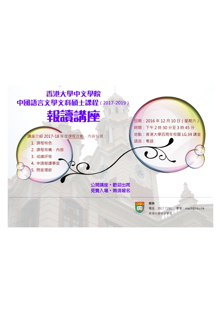 香港大學中文學院 中國語言文學文科碩士課程(2017-2019)報讀講座