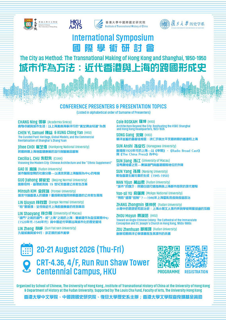 International Symposium on “The City as Method: The Transnational Making of Hong Kong and Shanghai, 1850-1950”