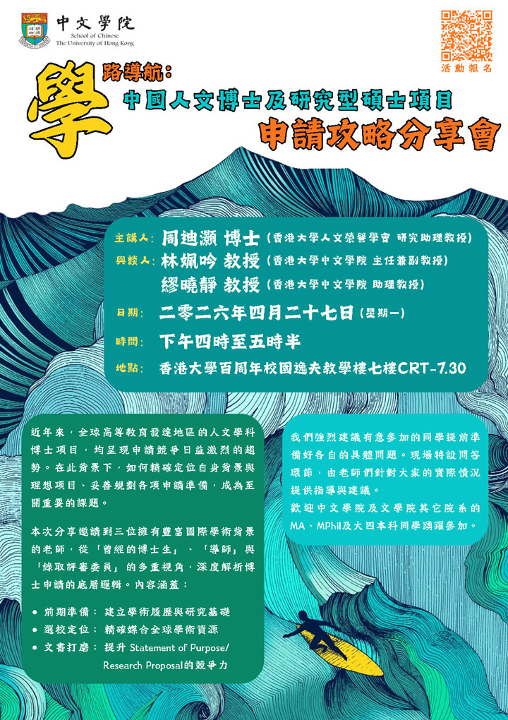 學路導航：中國人文博士及研究型碩士項目申請攻略分享會