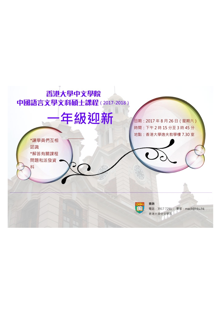 2017-2018 中國語言文學文科碩士課程一年級迎新