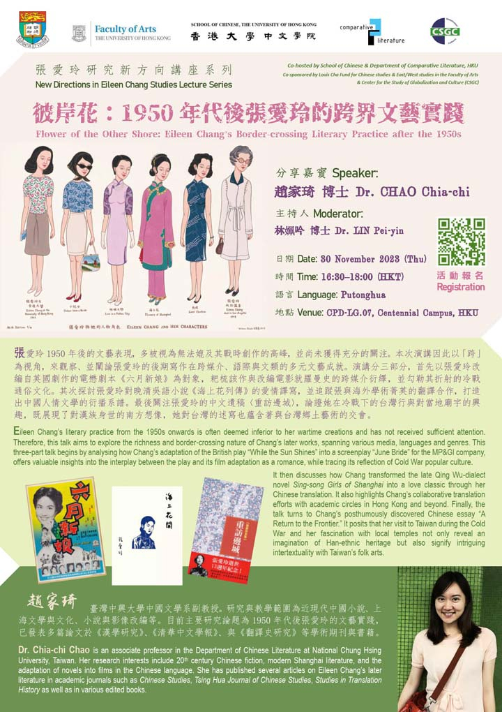 彼岸花：1950年代後張愛玲的跨界文藝實踐  Flower of the Other Shore: Eileen Chang’s Border-crossing Literary Practice after the 1950s