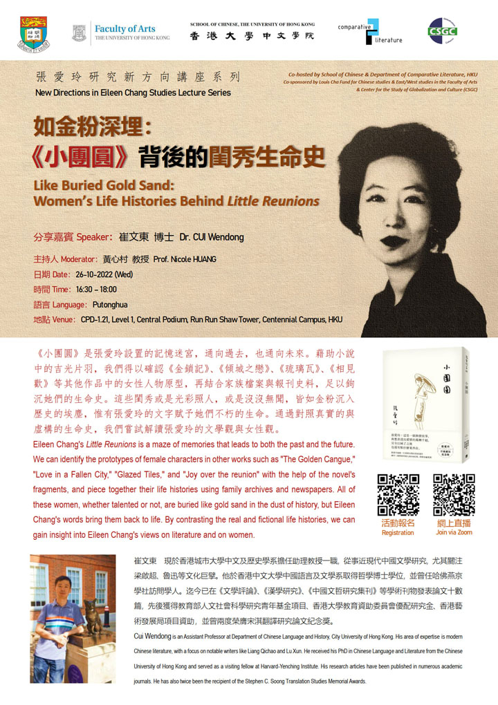 如金粉深埋：《小團圓》背後的閨秀生命史  Like Buried Gold Sand: Women&#039;s Life Histories Behind Little Reunions