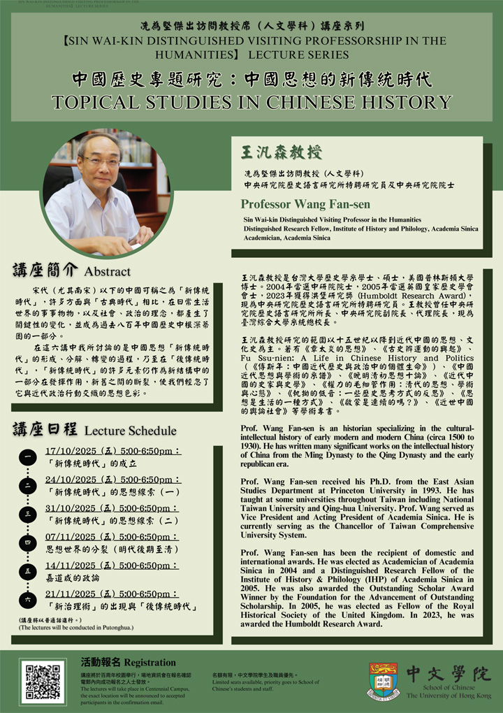 冼為堅傑出訪問教授(人文學科)講座系列 : 中國思想的新傳統時代  Sin Wai-kin Distinguished Visiting Professor in the Humanities Lecture Series