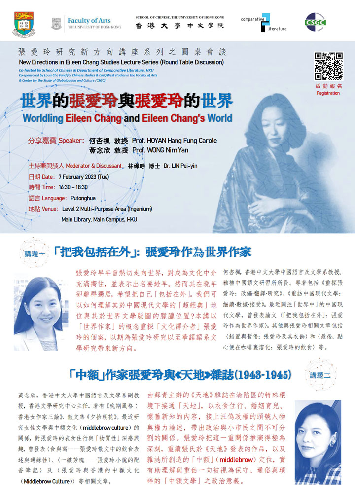 世界的張愛玲與張愛玲的世界 Worlding Eileen Chang and Eileen Chang's World
