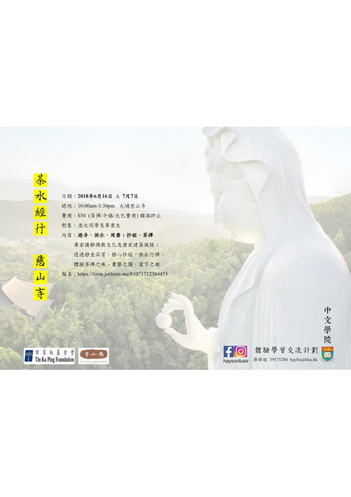 「茶水經行慈山寺」學生招募