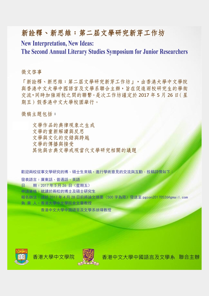 New Interpretation, New Ideas: The Second Annual Literary Studies Symposium for Junior Researchers