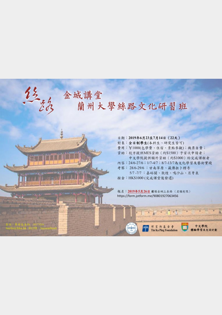 蘭州大學絲路及文化研習班2019