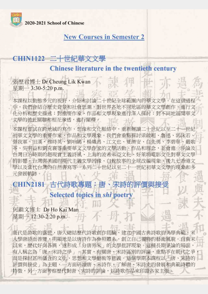 New Courses in Semester 2 CHIN1122 二十世紀華文文學 &amp; CHIN2181 古代詩歌專題：唐、宋詩的評價與接受