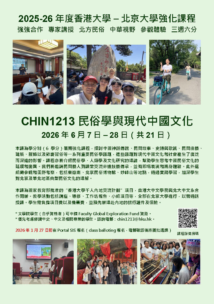CHIN1213 Folklore and Modern Chinese Culture (6 credits) 民俗學與現代中國文化（6學分）