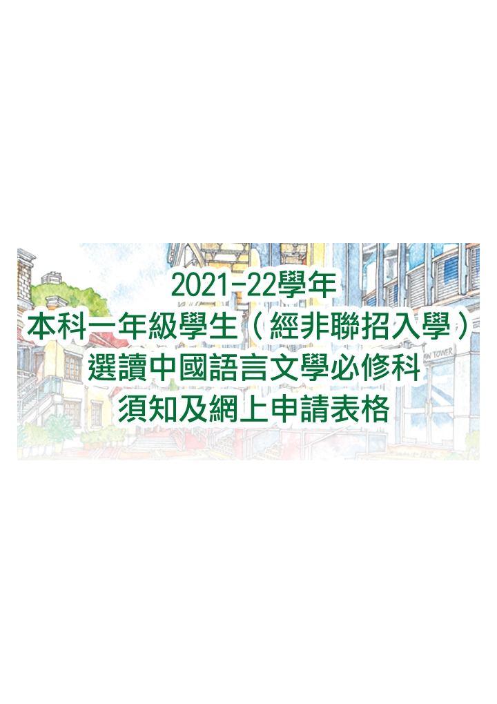 2021-22學年本科一年級學生(經非聯招入學) 選讀中國語言文學必修科須知及網上申請表格