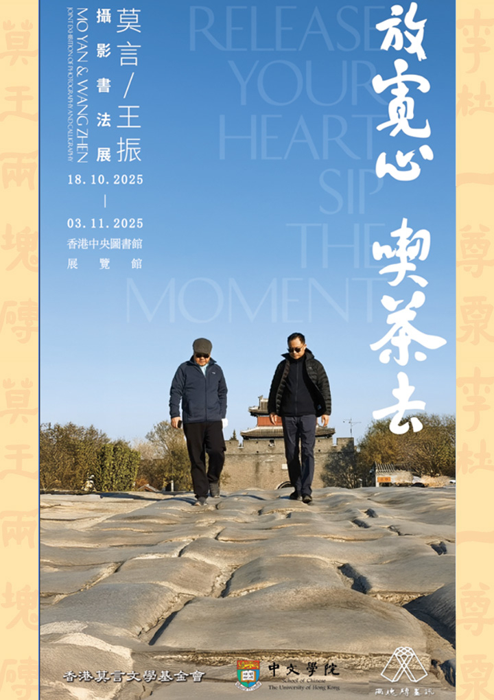 Mo Yan &amp; Wang Zhen Joint Exhibition of Photography and Calligraphy