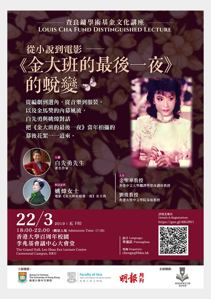 查良鏞學術基金文化講座 – 從小說到電影 ——《金大班的最後一夜》的蛻變