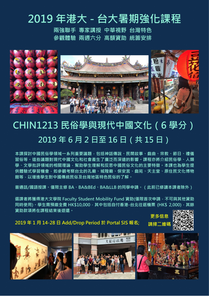 CHIN1213 民俗學與現代中國文化（6學分）