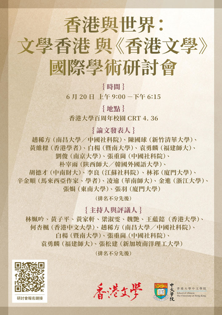 「香港與世界:文學香港與《香港文學》」國際學術研討會
