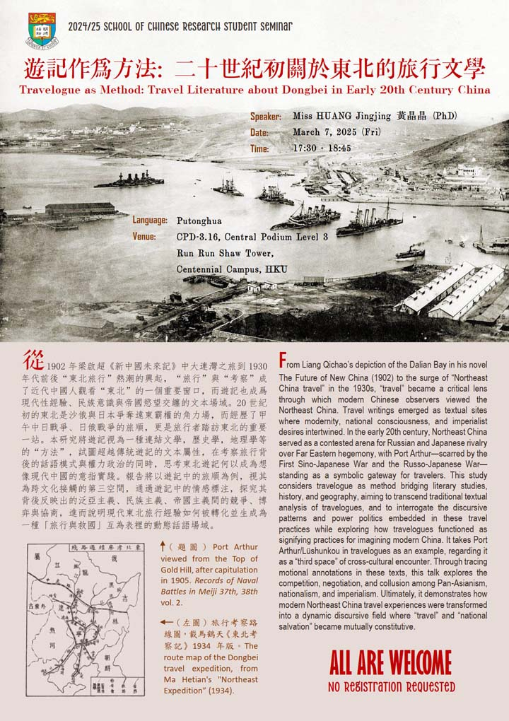 遊記作為方法：20世紀初關於東北的旅行文學