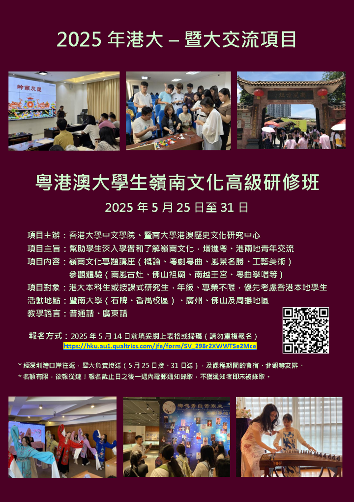 2025 HKU – JNU Summer Exchange Programme