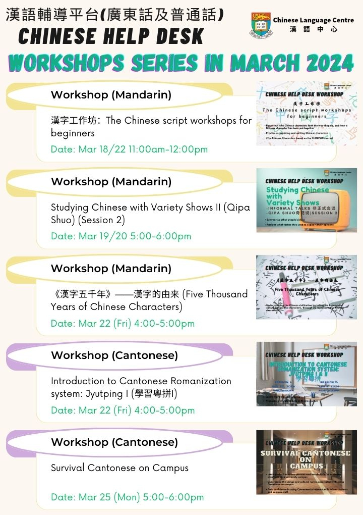 漢語輔導平台三月工作坊(廣東話及普通話) Chinese Help Desk Workshop Series (Cantonese & Mandarin) in March 2024
