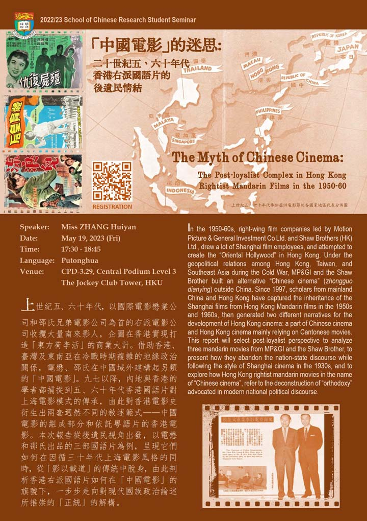 「中國電影」的迷思：二十世紀五、六十年代香港右派國語片的後遺民情結  The Myth of Chinese Cinema: The Post-loyalist Complex in Hong Kong Rightist Mandarin Films in the 1950-60s