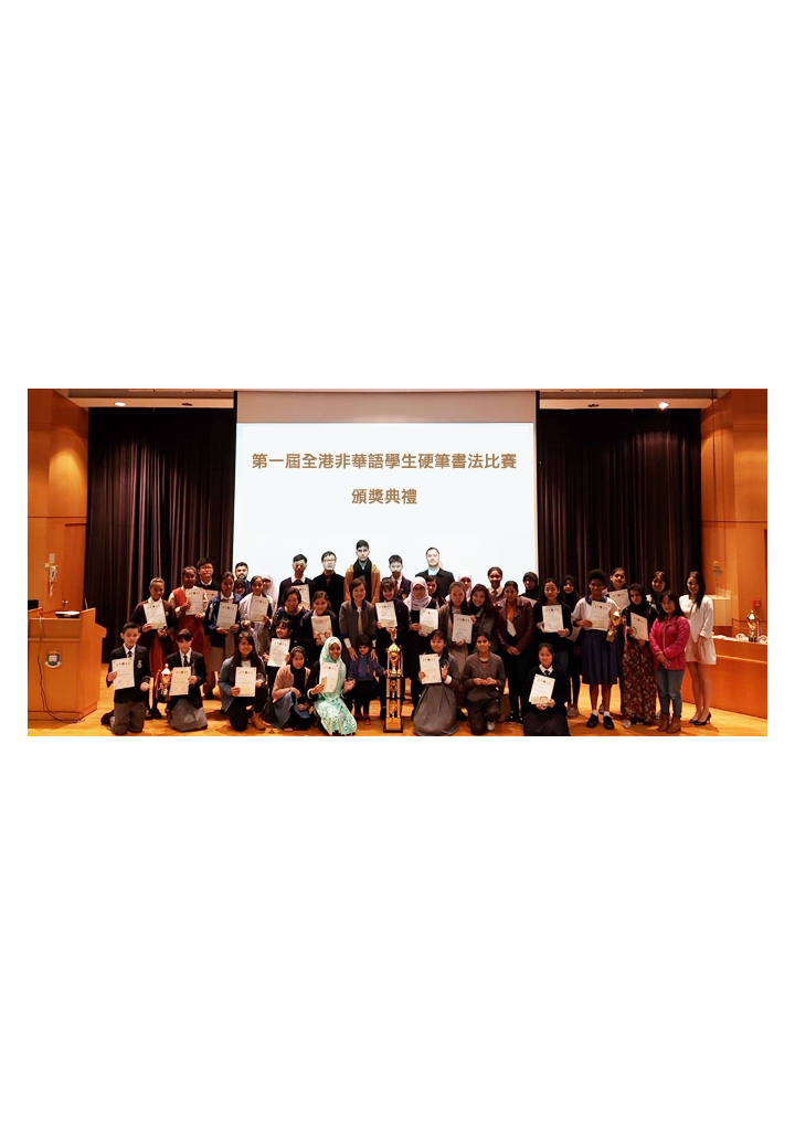 第一屆全港非華語學生硬筆書法比賽頒獎典禮