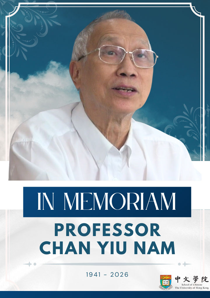Announcement on the Passing of Professor Chan Yiu-nam (陳耀南)