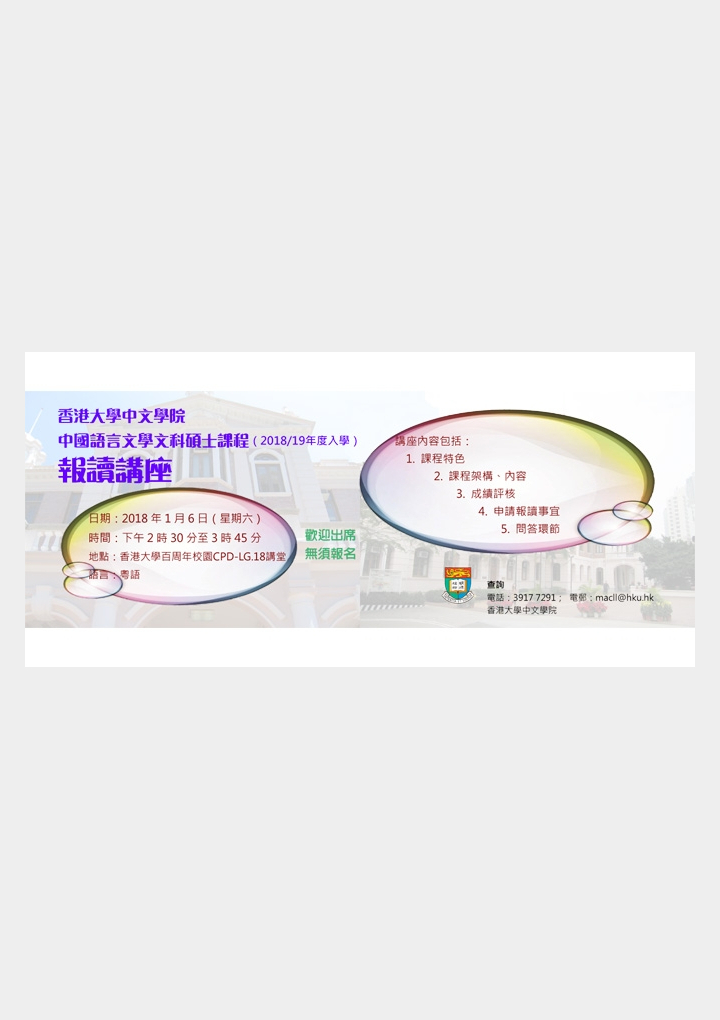 中國語言文學文科碩士課程(201819年度入學)報讀講座