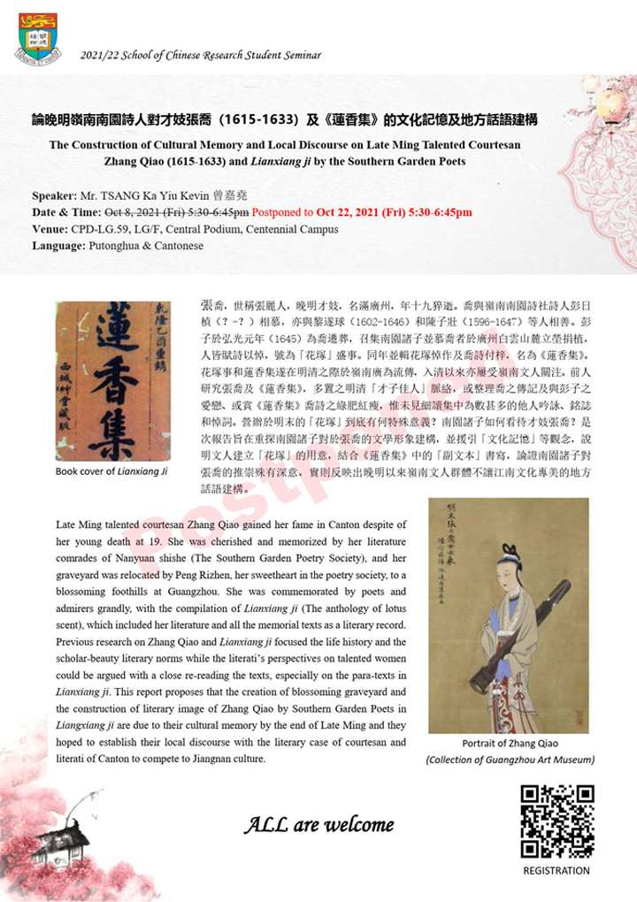 論晚明嶺南南園詩人對才妓張喬（1615-1633）及《蓮香集》的文化記憶及地方話語建構