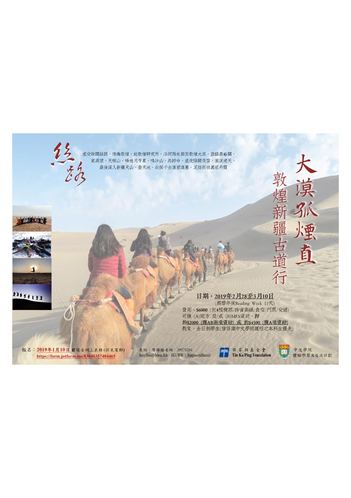 絲路•敦煌新疆古道行2019