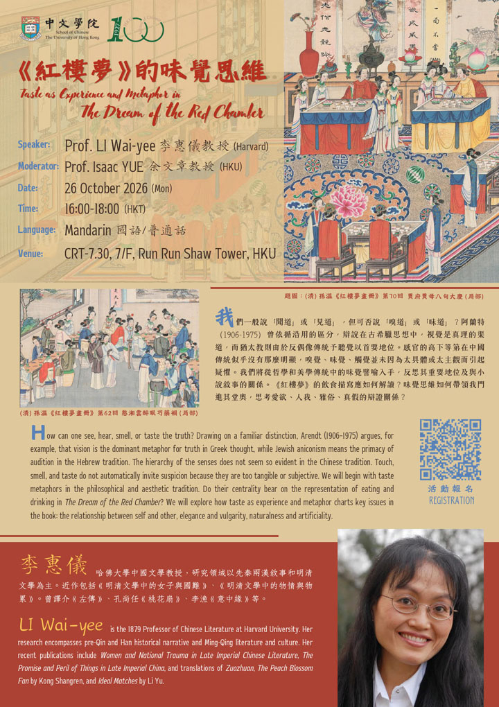 《紅樓夢》的味覺思維  Taste as Experience and Metaphor in The Dream of the Red Chamber