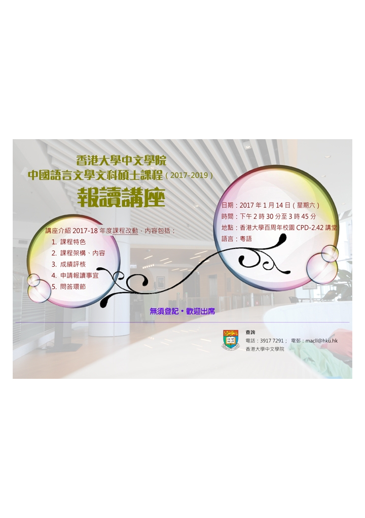 香港大學中文學院 中國語言文學文科碩士課程(2017-2019)報讀講座