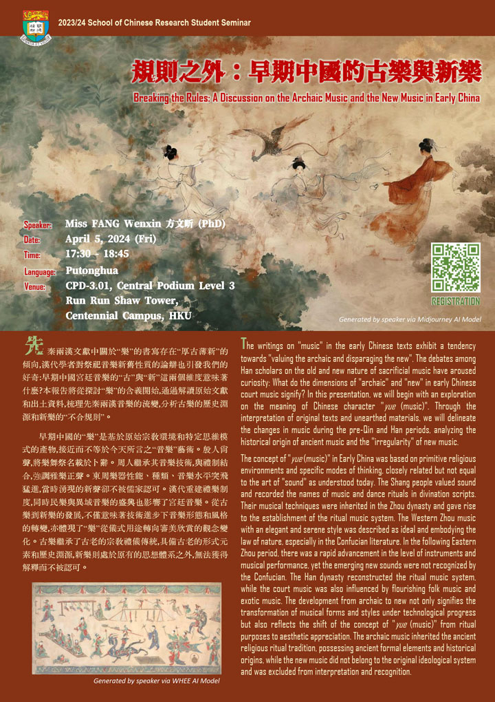 規則之外：早期中國的古樂與新樂  Breaking the Rules: A Discussion on the Archaic Music and the New Music in Early China
